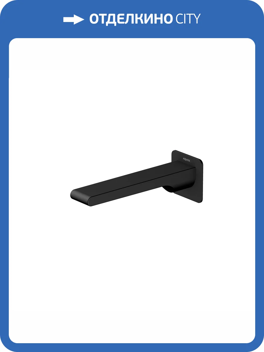 Излив для ванны Aquatek Лира AQ1441MB черный матовый, 192 мм фото 3