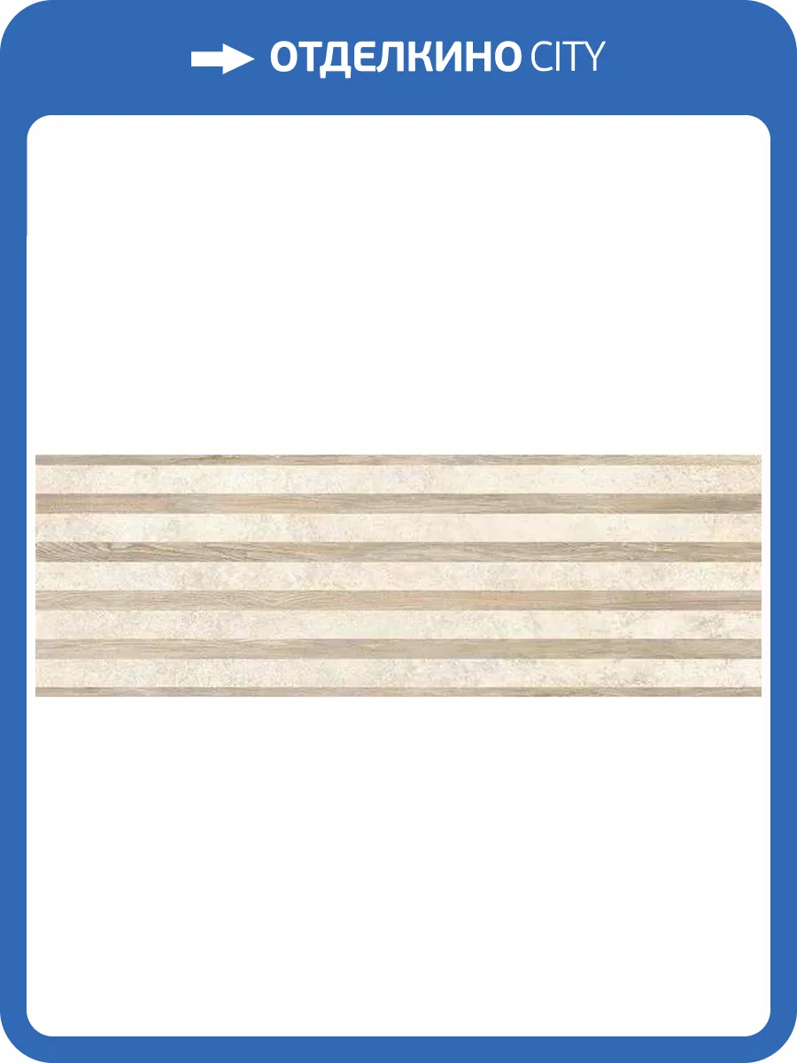 Декор Керамин Намиб 3Д 30x90 фото 6