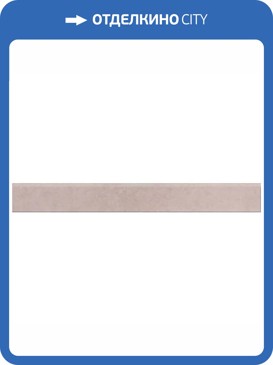 Плинтус Gracia Ceramica Diamond 011300000021 Beige Pg Bb 01 7x60 фото 3