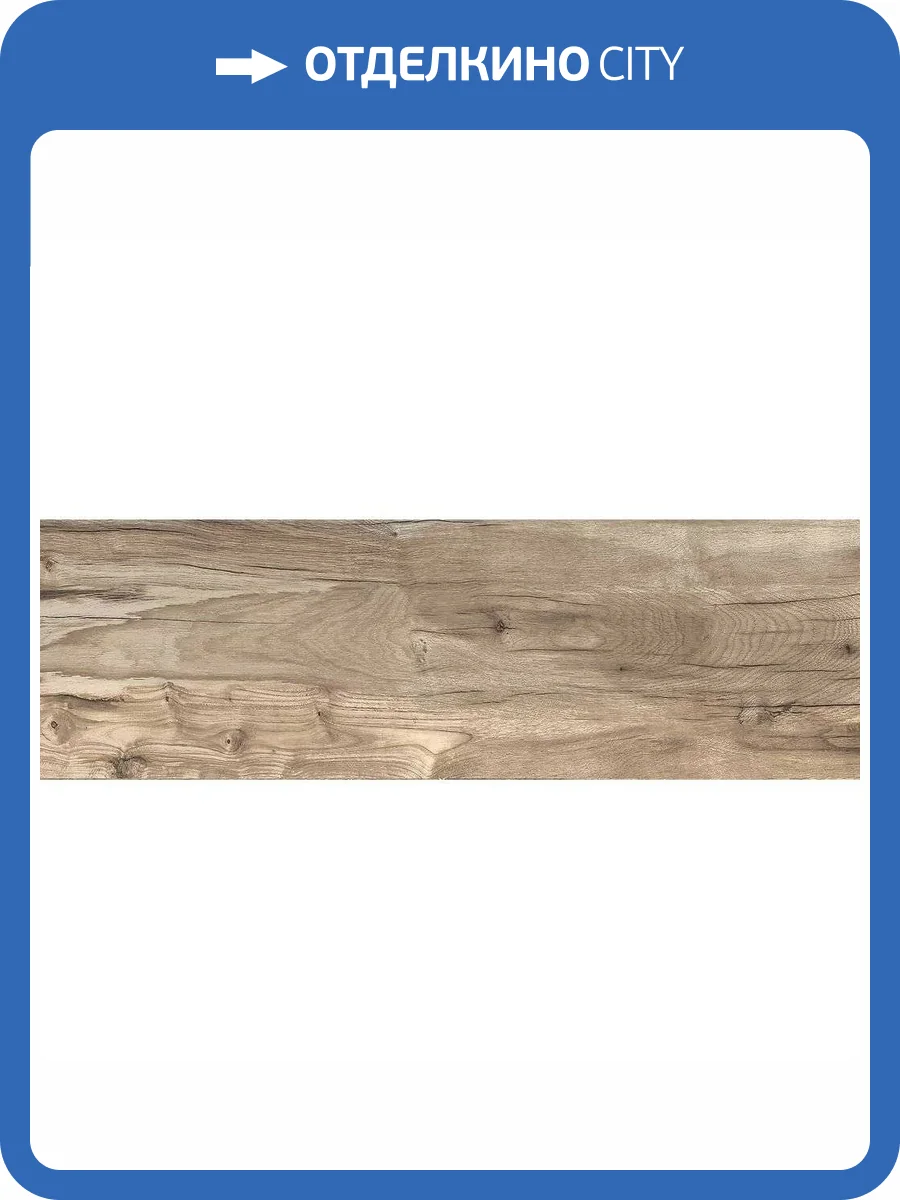 Керамогранит Cersanit Harbourwood C-HW4M092D Серый 18.5x59.8 фото 10