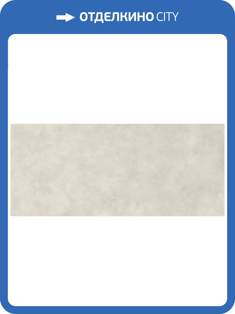 Керамогранит Atlas Concorde Boost Expression AYSE Ice Matt Ret 120x278 фото 13