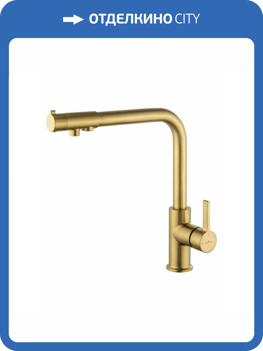Смеситель для кухни Wonzon & Woghand WW-88458008-BG под фильтр, брашированное золото фото 6