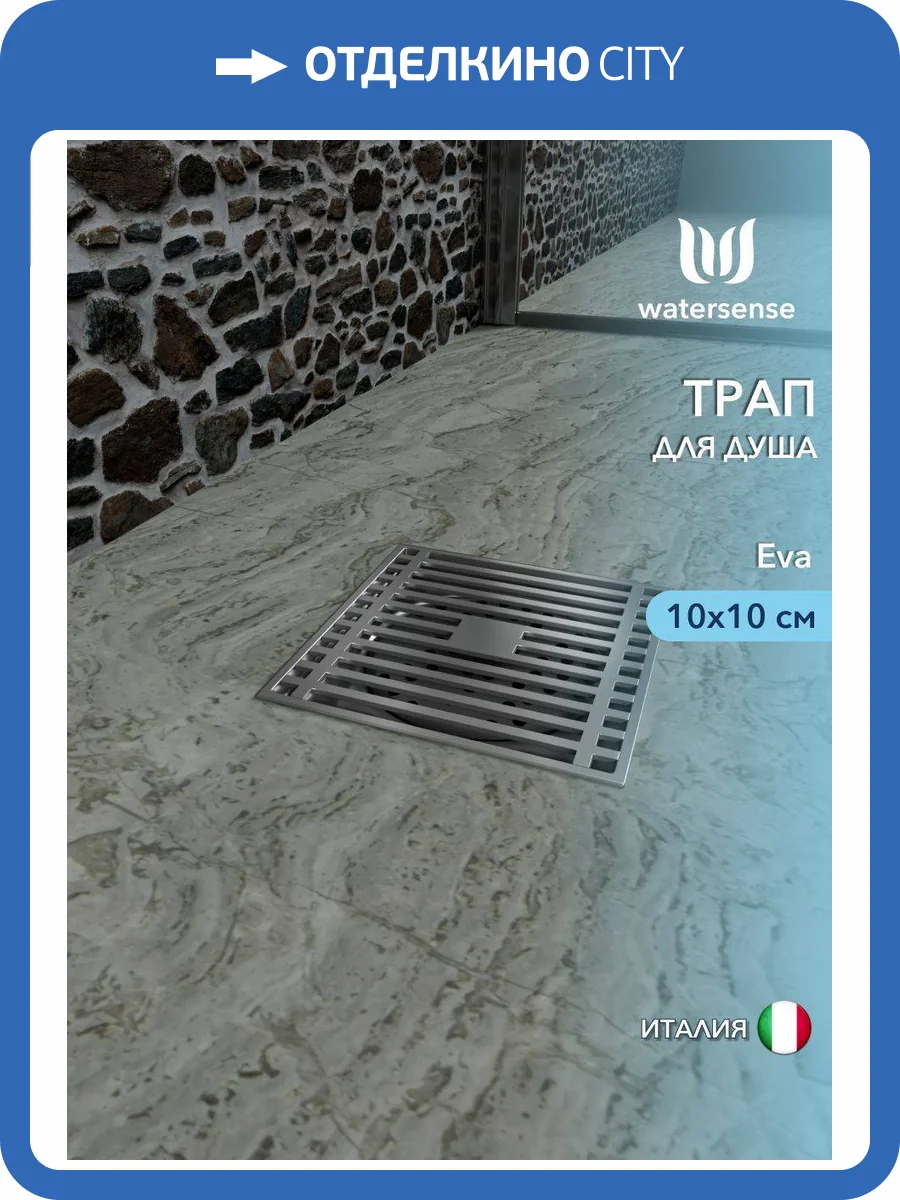 Душевой трап Watersense Eva W00422 хром, 10x10 фото 11