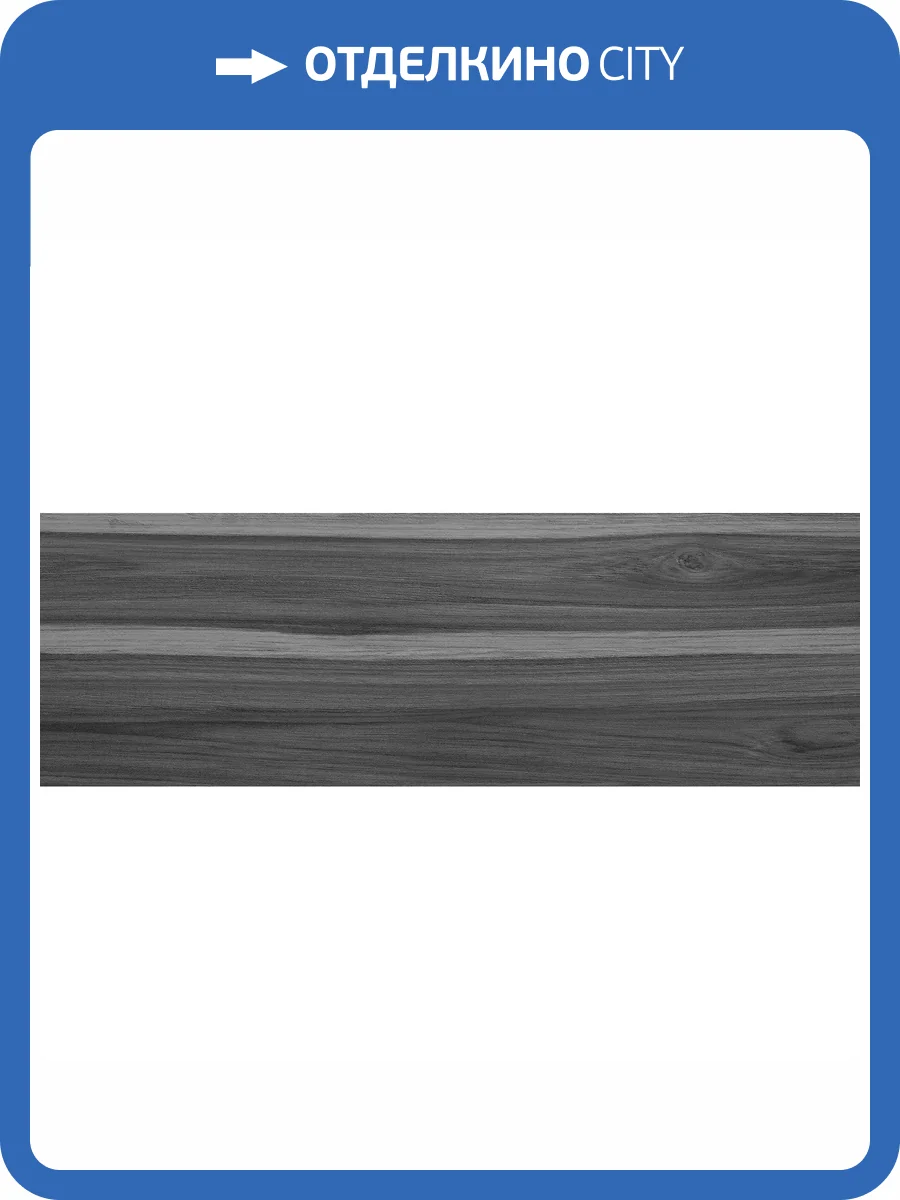 Керамическая плитка Laparet Блеквуд Черный 25x75 фото 2