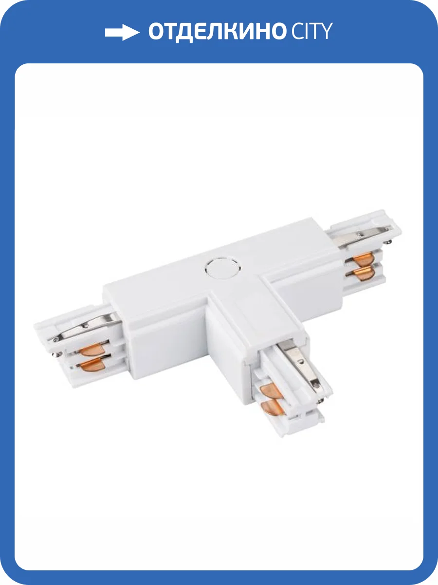 Соединитель с токопроводом T образный для треков Arlight Lgd 4Tr 026144 фото 13