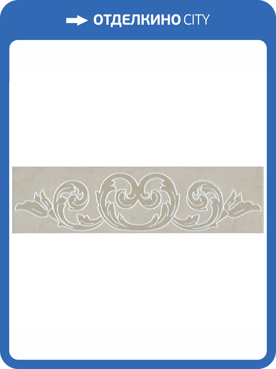 Подступенок Kerama Marazzi Монсанту SG168700N/3/A Бежевый Светлый 10.6x40.2 фото 11