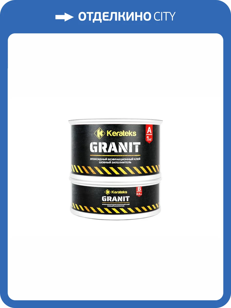 Клей эпоксидный Kerateks Granit A+B безфракционный  1.5 кг фото 2
