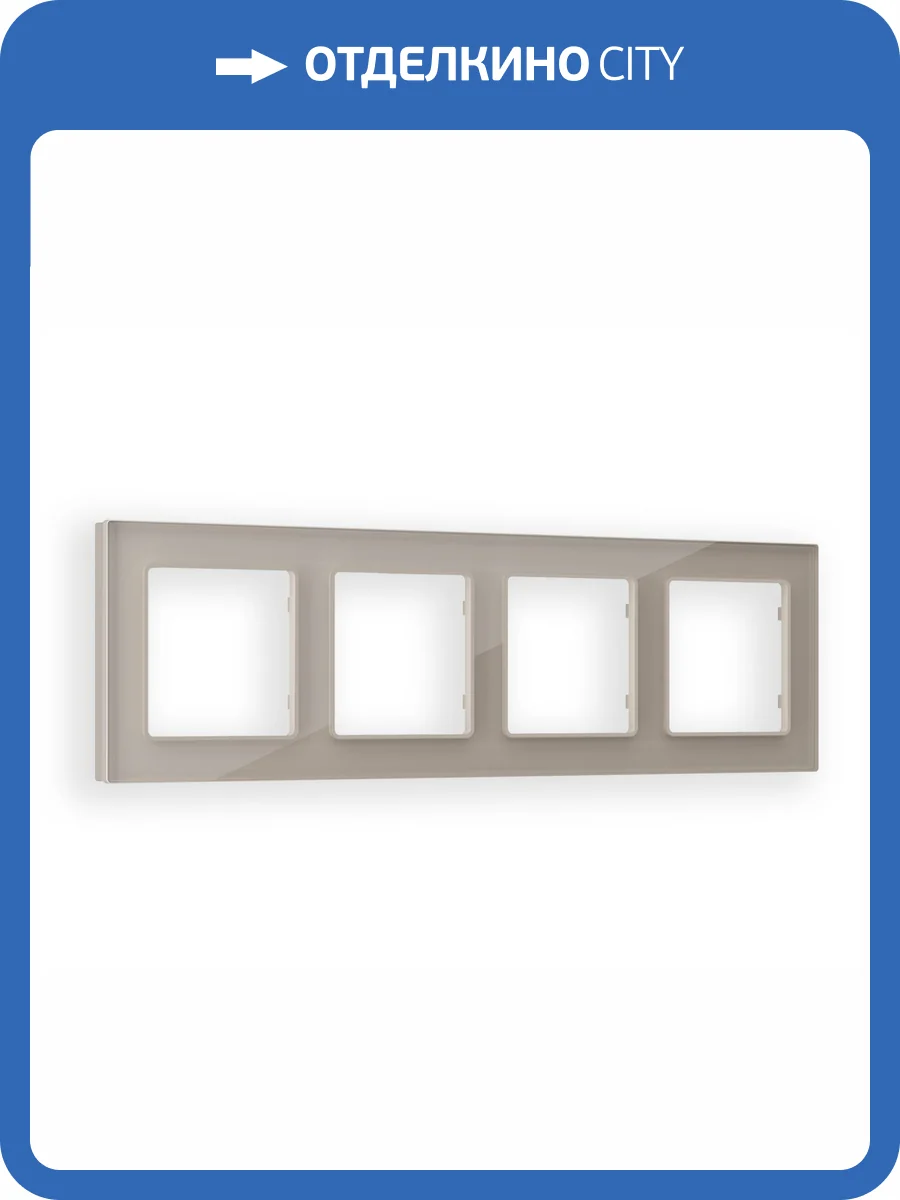 Рамка 4-постовая Ambrella Volt Alfa Platos AF380604 серо-бежевый стекло закаленное натуральное фото 5