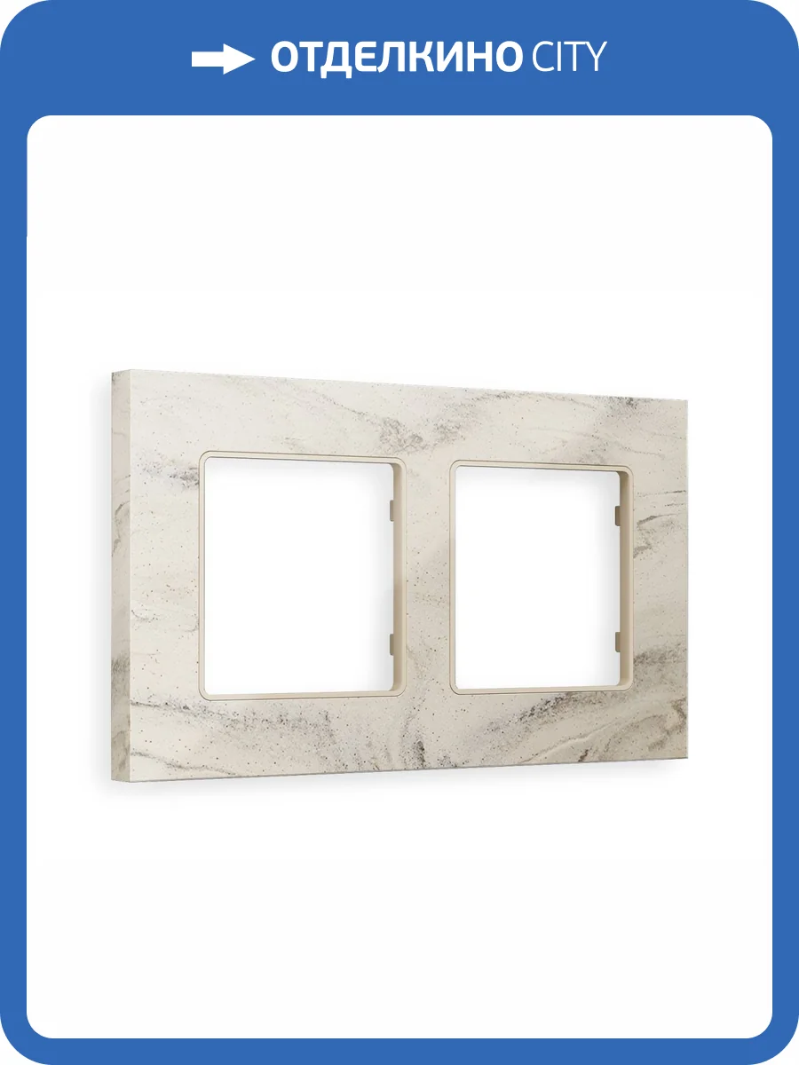 Рамка 2-постовая Ambrella Volt Alfa Grand AF930602 серо-бежевый мрамор фото 5