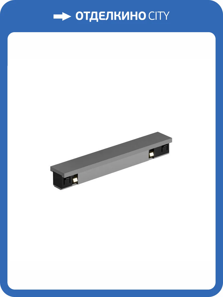 Коннектор прямой Denkirs Shine Base TR5722-DN фото 2