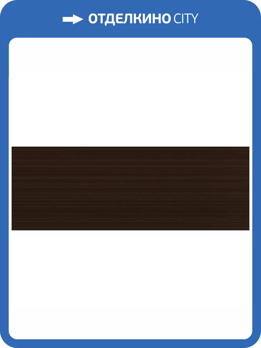 Керамическая плитка Керлайф Sense Wenge 25.1x70.9 фото 3