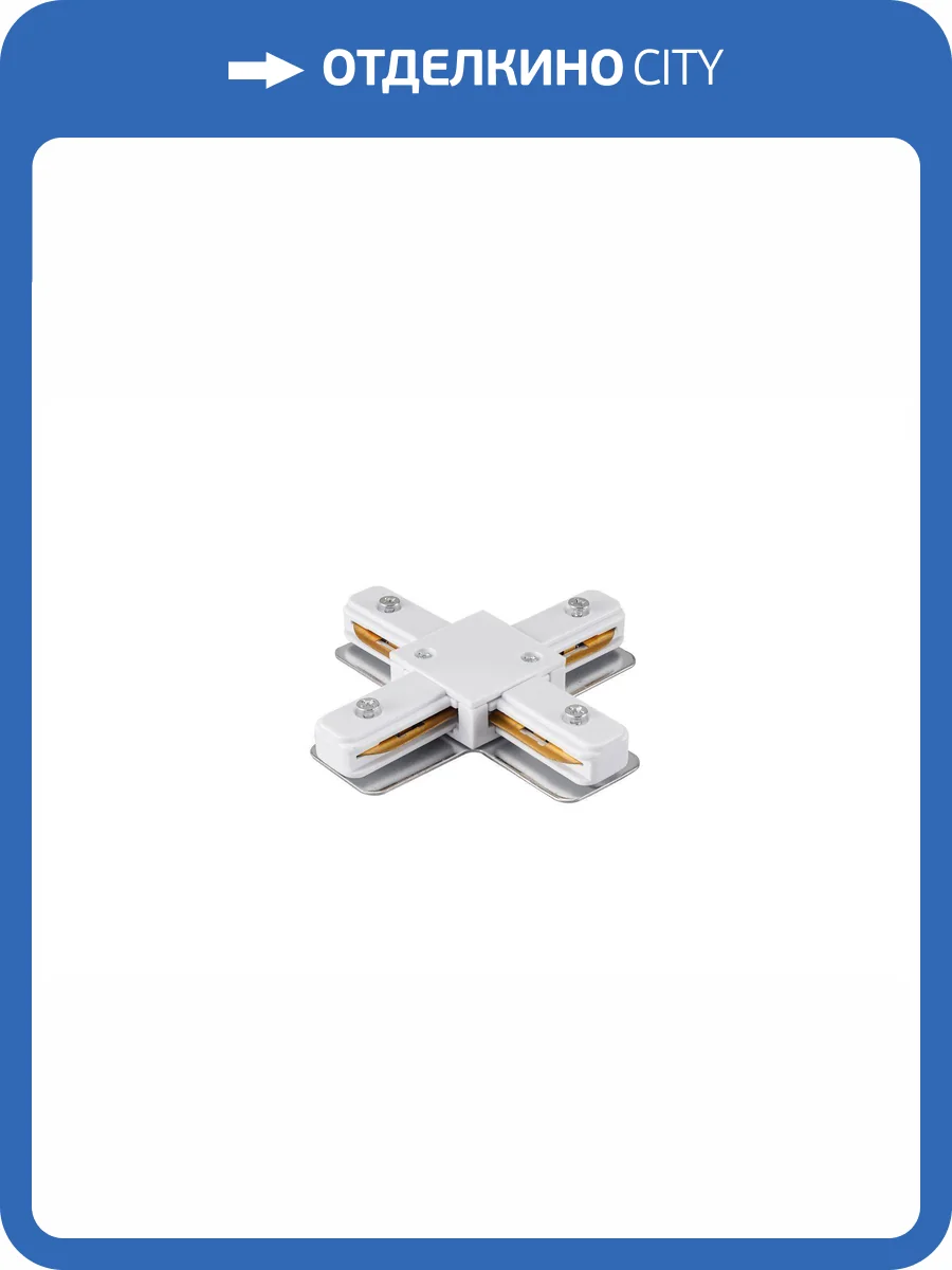 Коннектор для трековой системы освещения Lucia Tucci LTP-CN001X-W фото 5