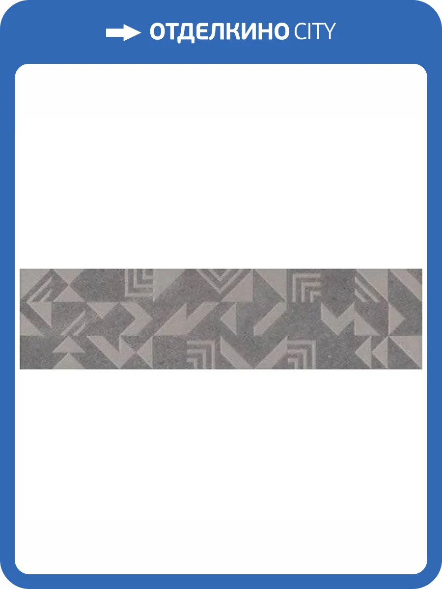 Керамогранит Kerama Marazzi Про Матрикс SBD012/DD3183 Серый Темный Геометрия 15x60 фото 2