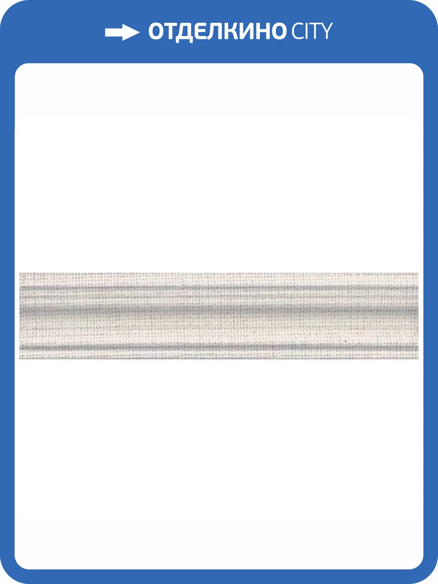 Бордюр Kerama Marazzi Трокадеро BLE003 Беж Светлый 5.5x25 фото 2