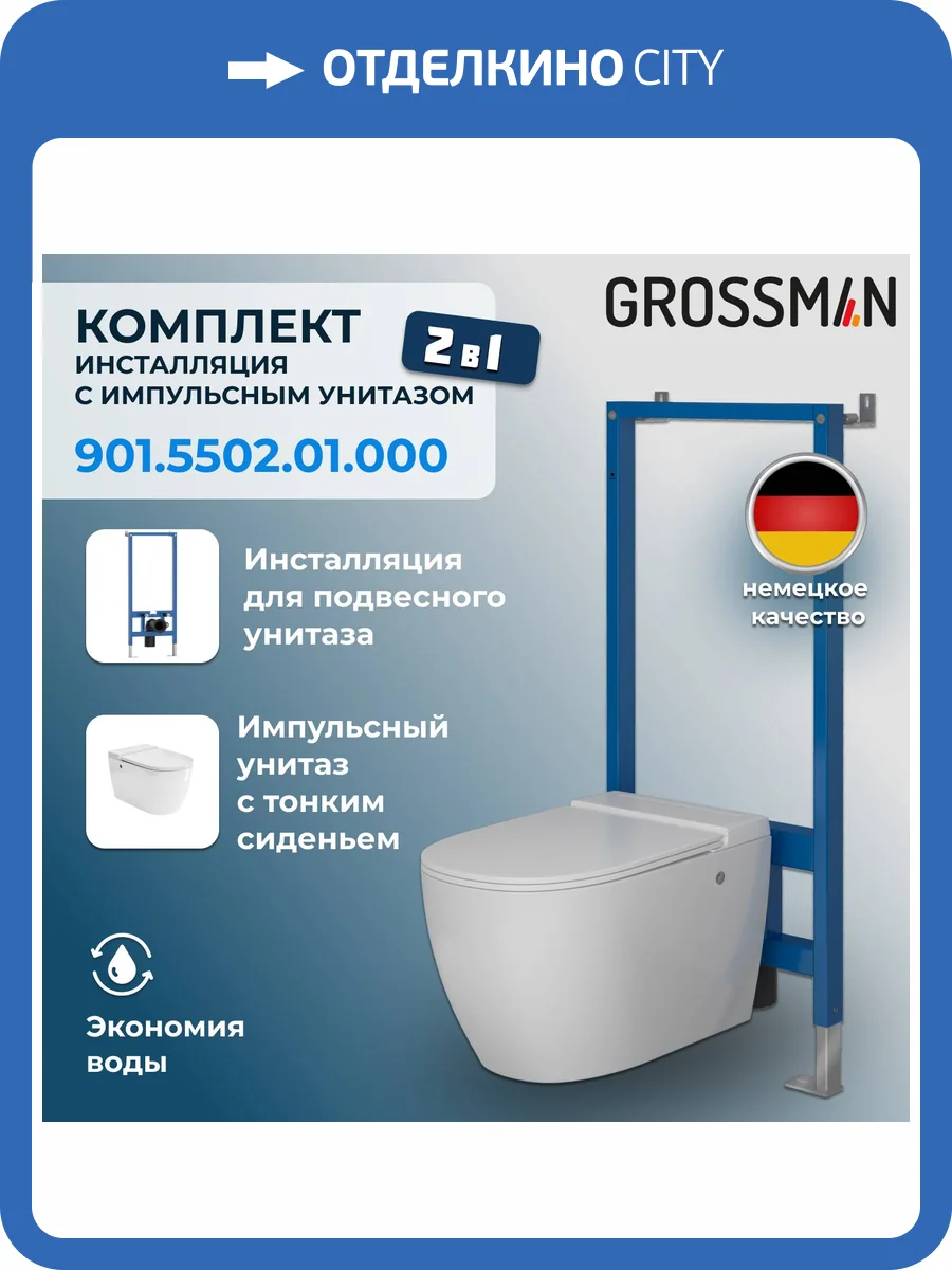 Комплект Grossman 901.5502.01.000 Унитаз GR-5502 impuls + Инсталляция 901.K31.01.000 фото 11