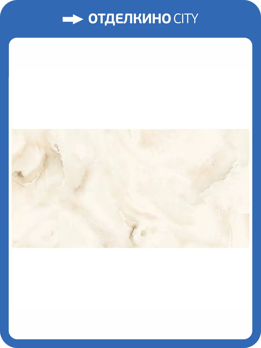 Керамогранит ITC Cloudy Onyx Crema Sugar 60x120 фото 3