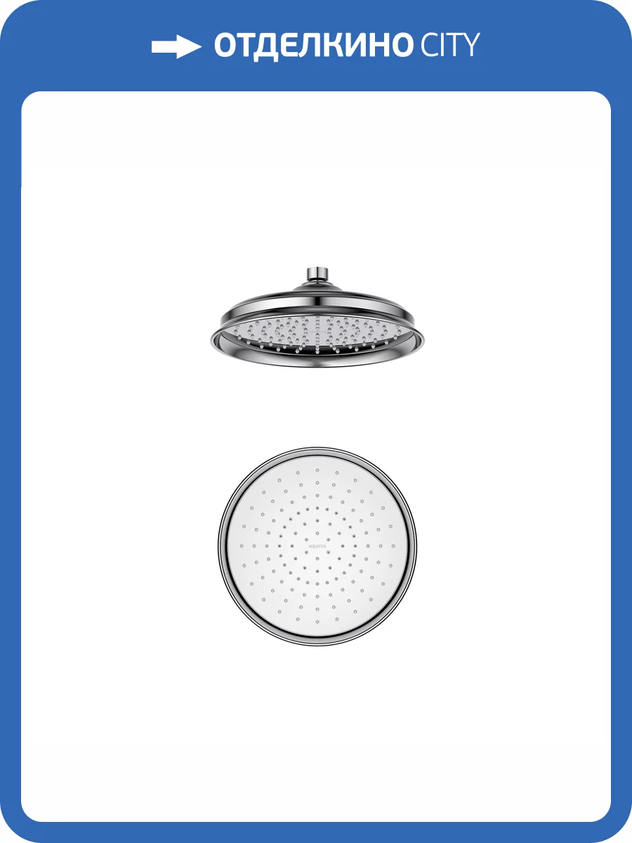 Верхний душ Aquatek Классик AQ2088CR хром, 220 мм фото 3