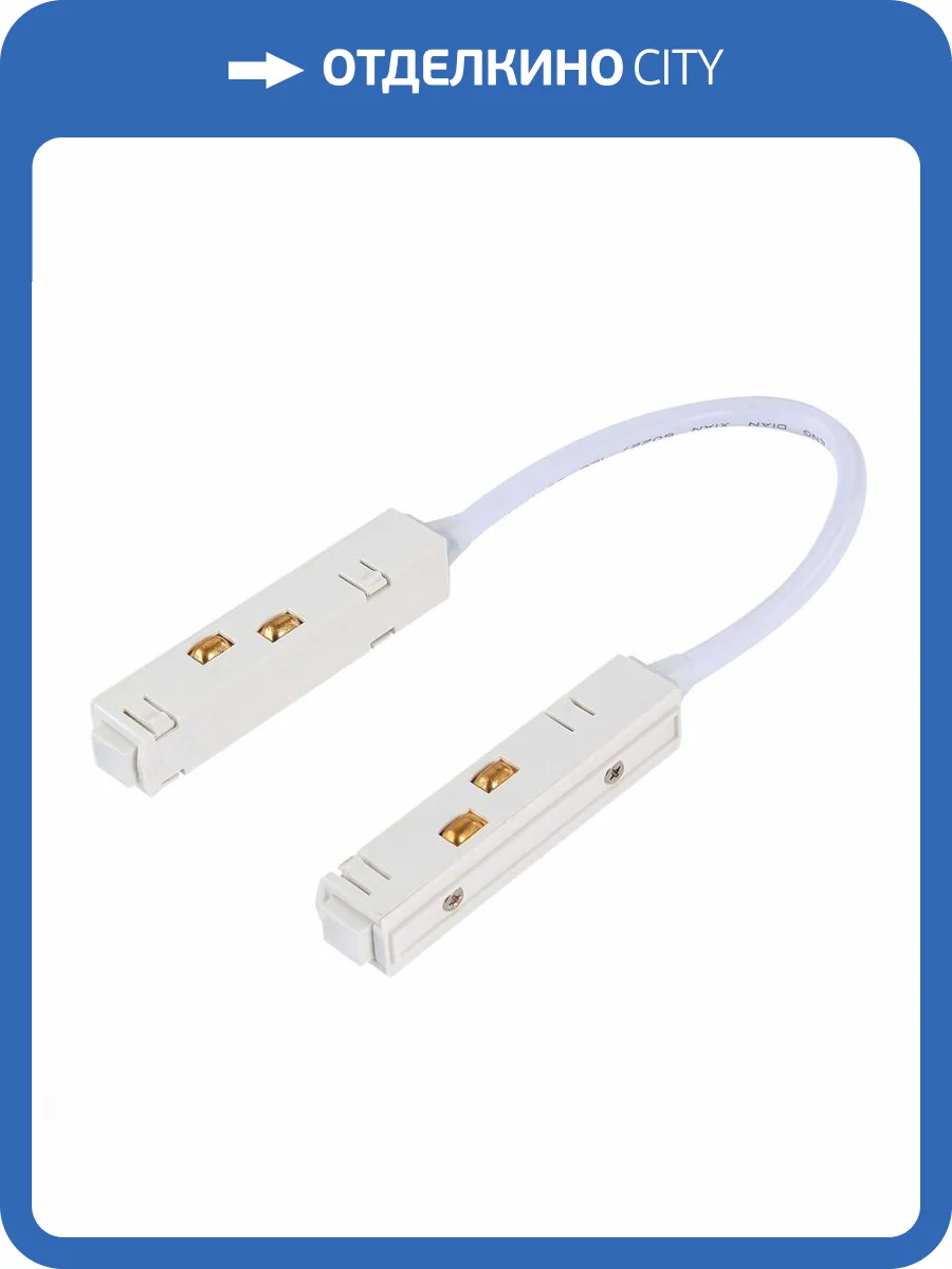 Коннектор питания гибкий ST Luce ST006.549.00 фото 3