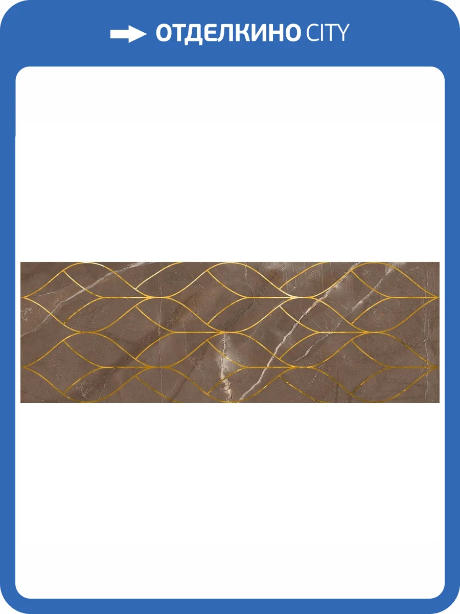 Декор Lasselsberger Ceramics Миланезе 1664-0158 Дизайн Тресс Марроне 20x60 фото 7