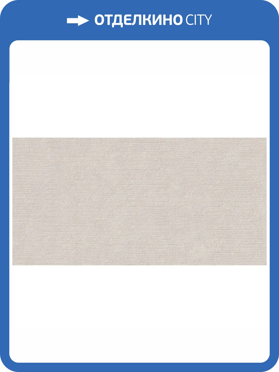 Керамическая плитка Kerama Marazzi Касабланка KM6012B0071R Серый Светлый Матовый Структура Обрезной 60x119.5 фото 24