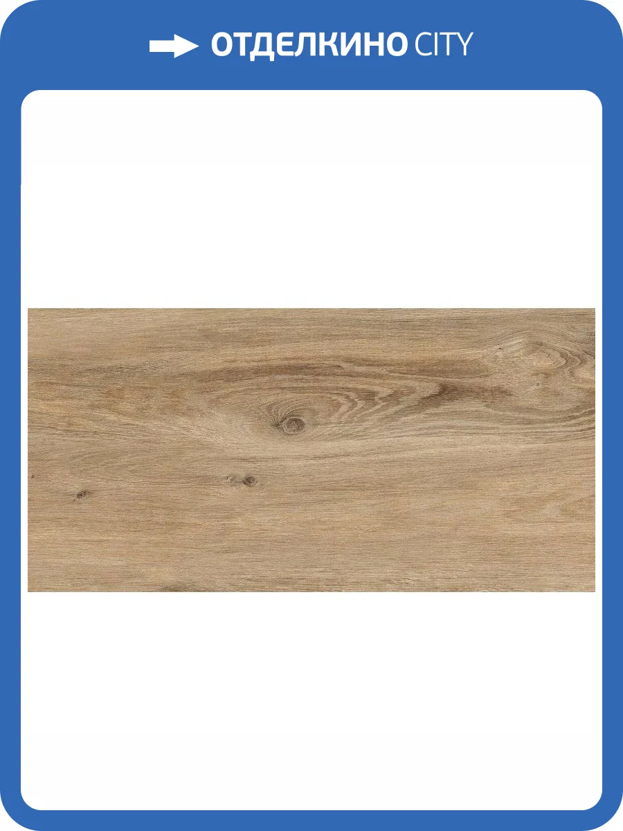 Керамогранит Cersanit Greenhouse A16535 Коричневый 29.7x59.8 фото 2