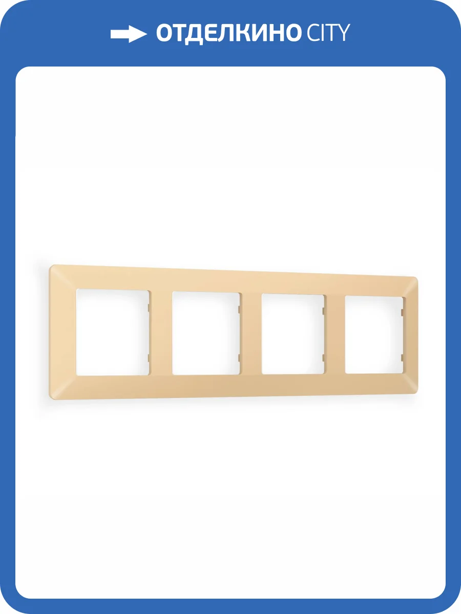 Рамка 4-постовая Ambrella Volt Alfa Line AF110604 шампань фото 5