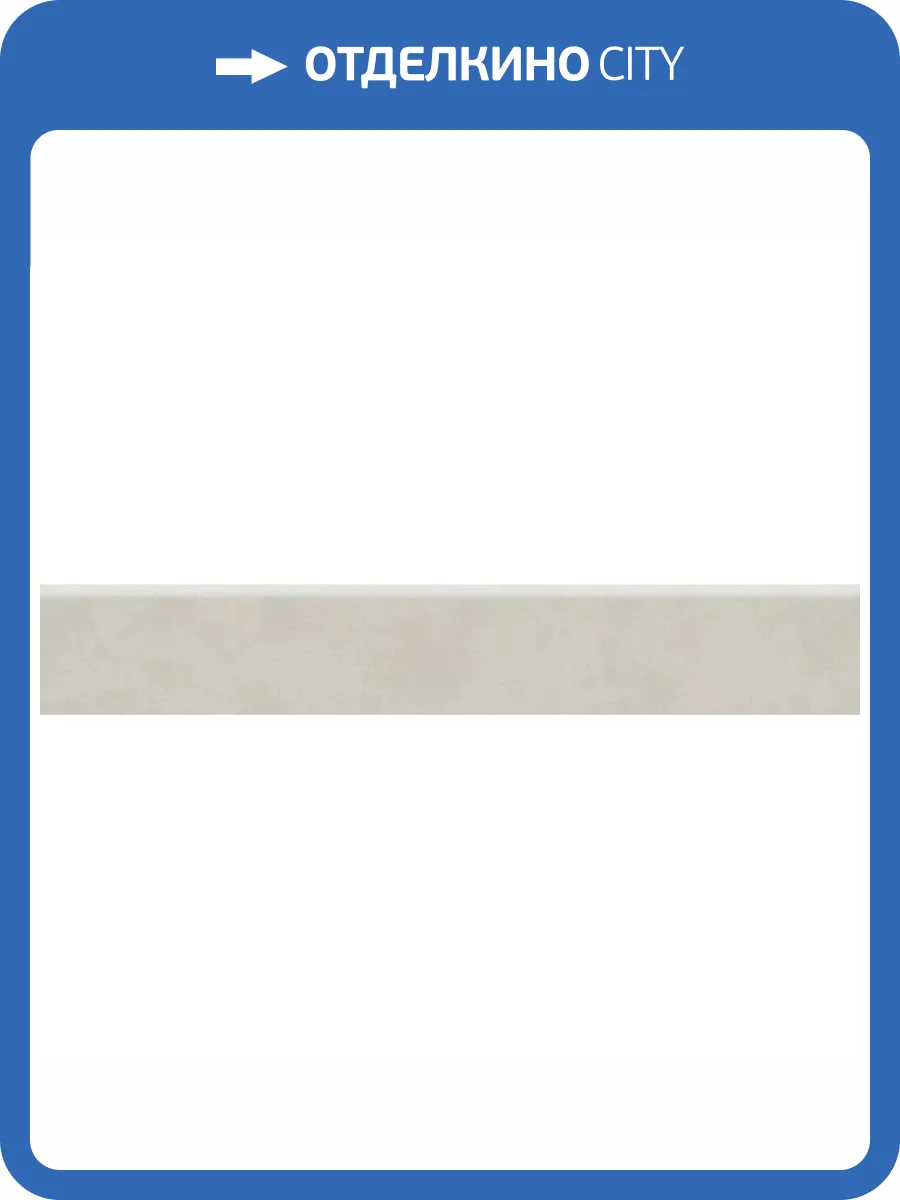Плинтус Kerama Marazzi Про Чементо DD641520R/6BT Серый Светлый Матовый 9.5x60 фото 9