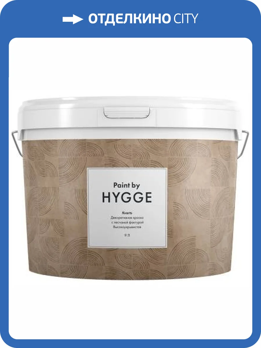 Декоративная краска Hygge Kvarts база C 9 л фото 2