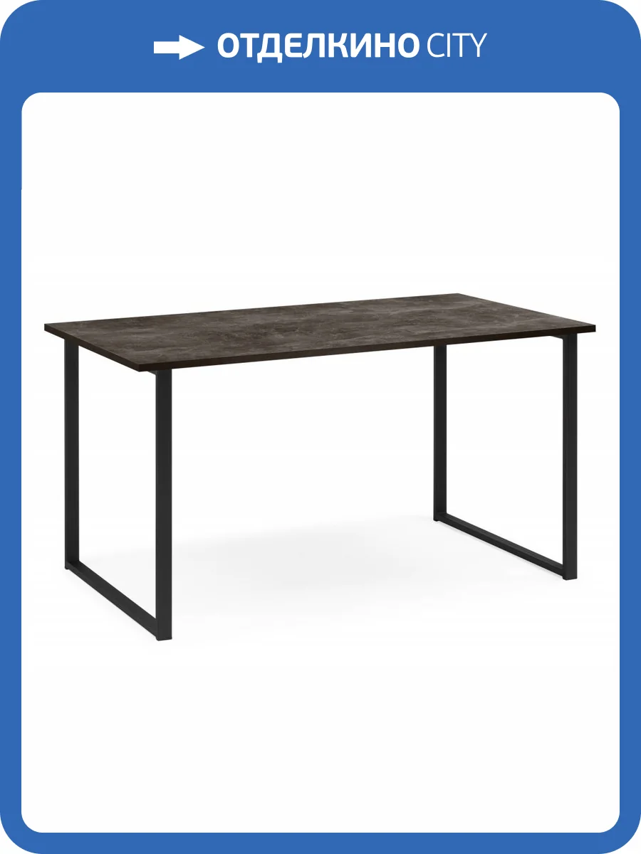 Стол Notta Лиман 615154 бетон темный, черный матовый 117x77x75 фото 6