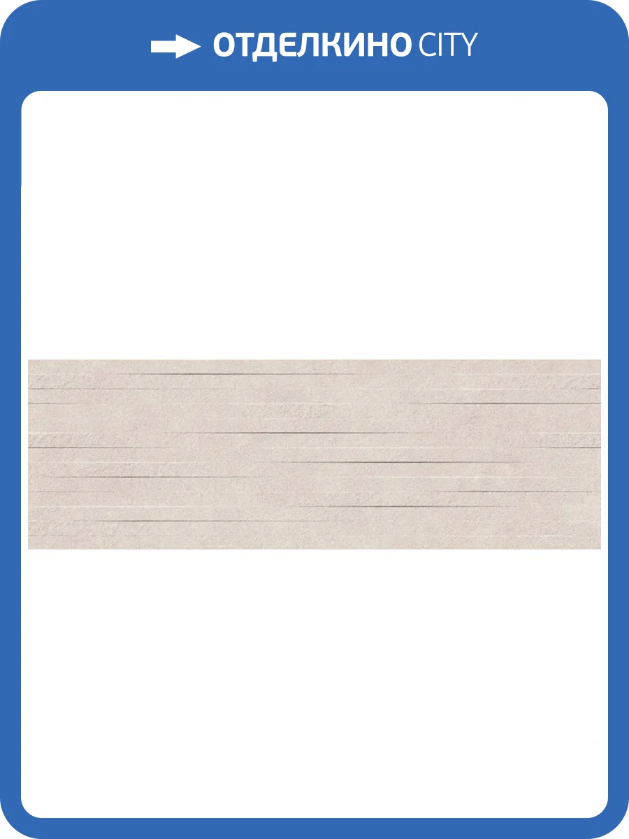 Керамическая плитка Gravita Loyal Crema Climber Sugar 30x90 фото 9