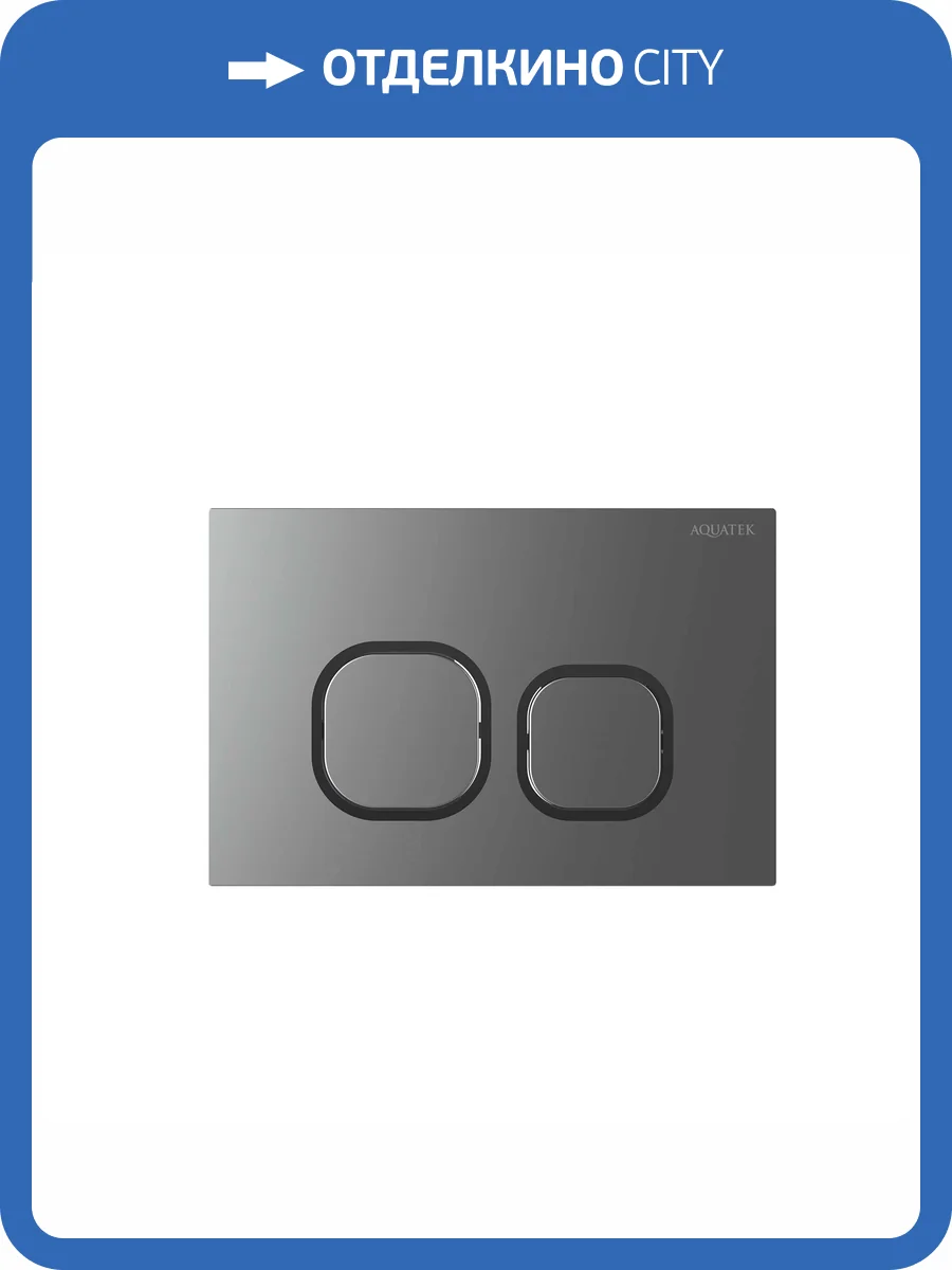Кнопка смыва Aquatek KDI-0000060 оружейная сталь, хром фото 4