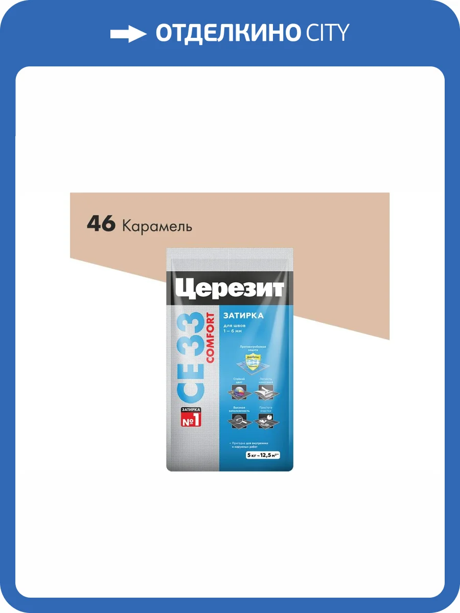 Затирка Ceresit CE 33 Comfort 46 Карамель 5 кг фото 2