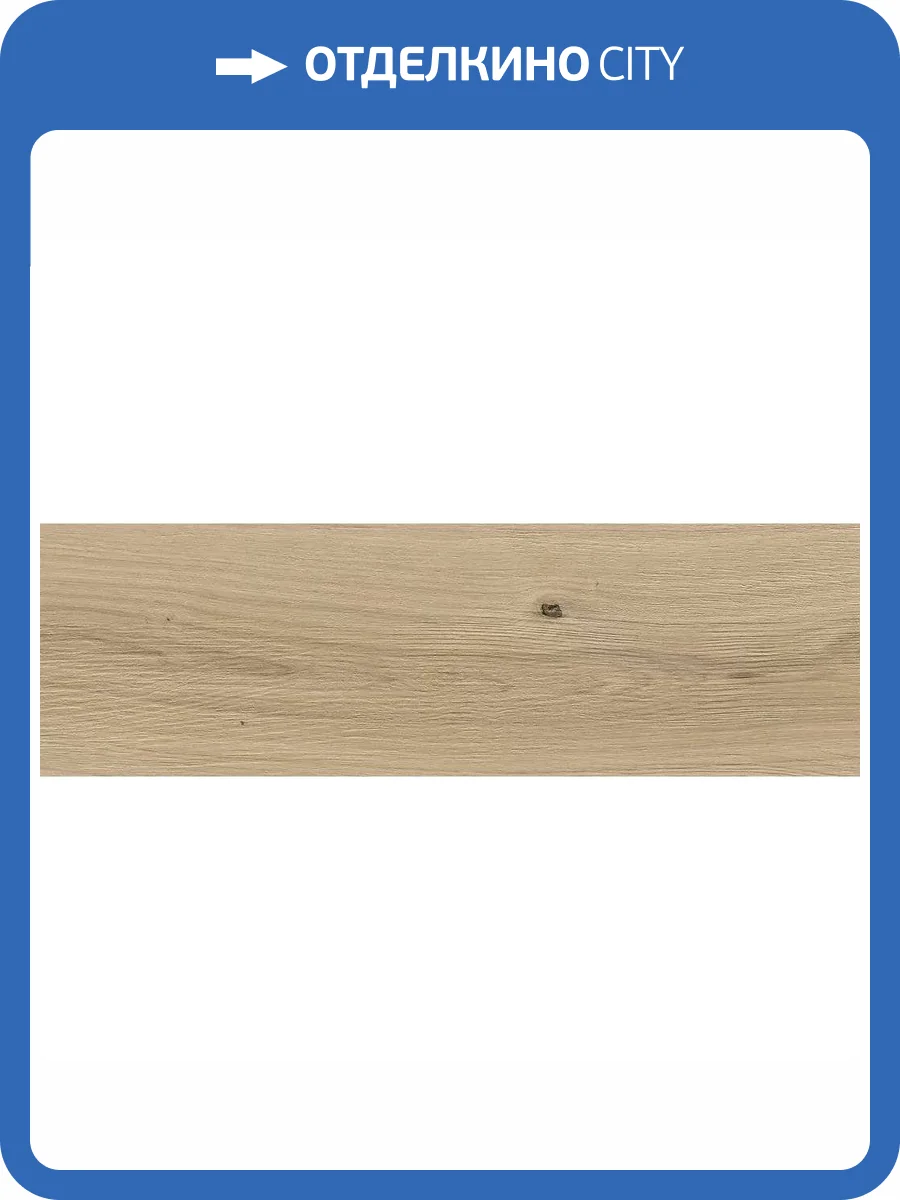 Керамогранит Cersanit Sandwood C-SW4M012D Бежевый 18.5x59.8 фото 4