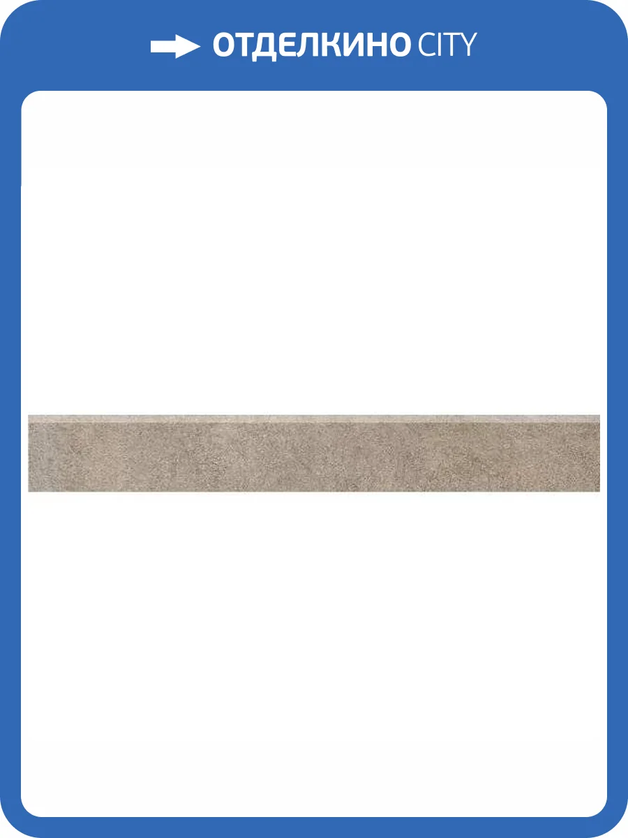 Плинтус Kerama Marazzi Королевская дорога SG614420R/6BT Коричневый Светлый Обрезной 9.5x60 фото 5