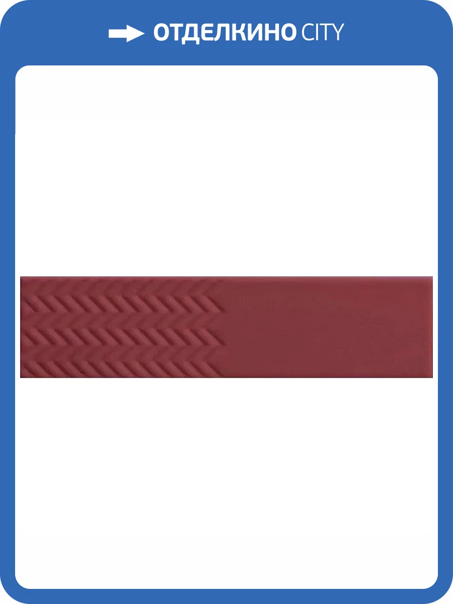 Керамическая плитка 41ZERO42 Biscuit 4101160 Waves Bordeaux 5x20 фото 27