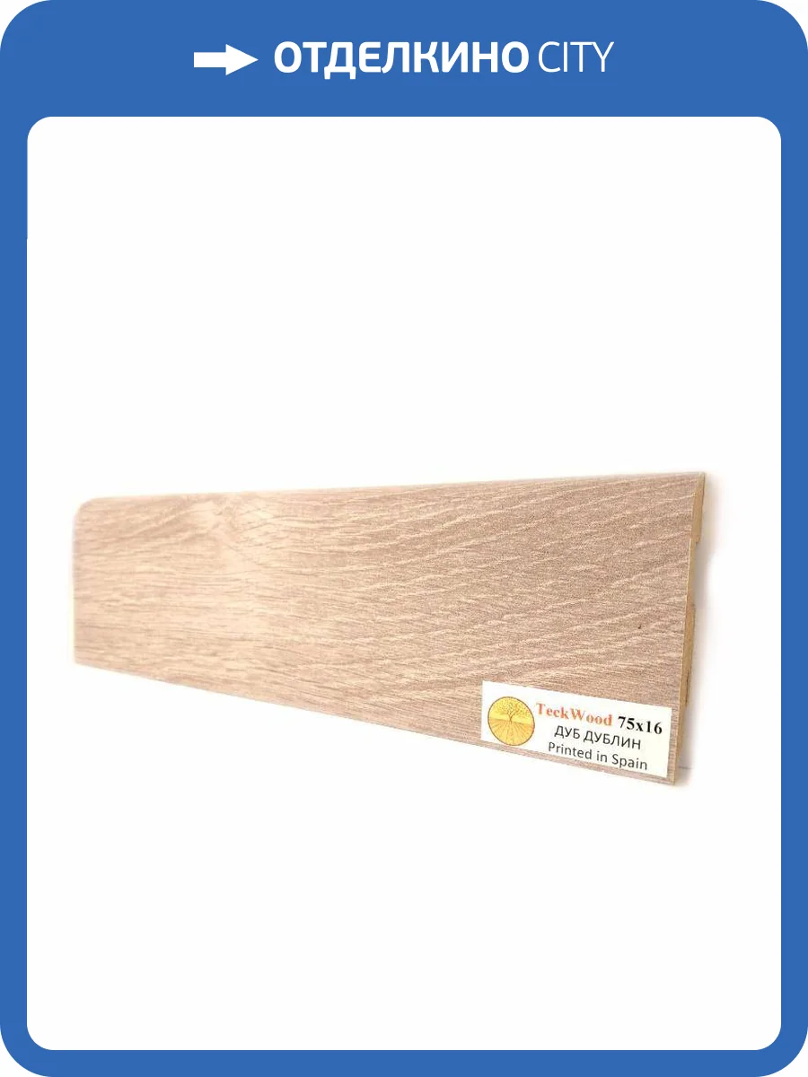 Плинтус МДФ TeckWood цветной Дуб Дублин (Oak Dublin) 2150х75х16 фото 2