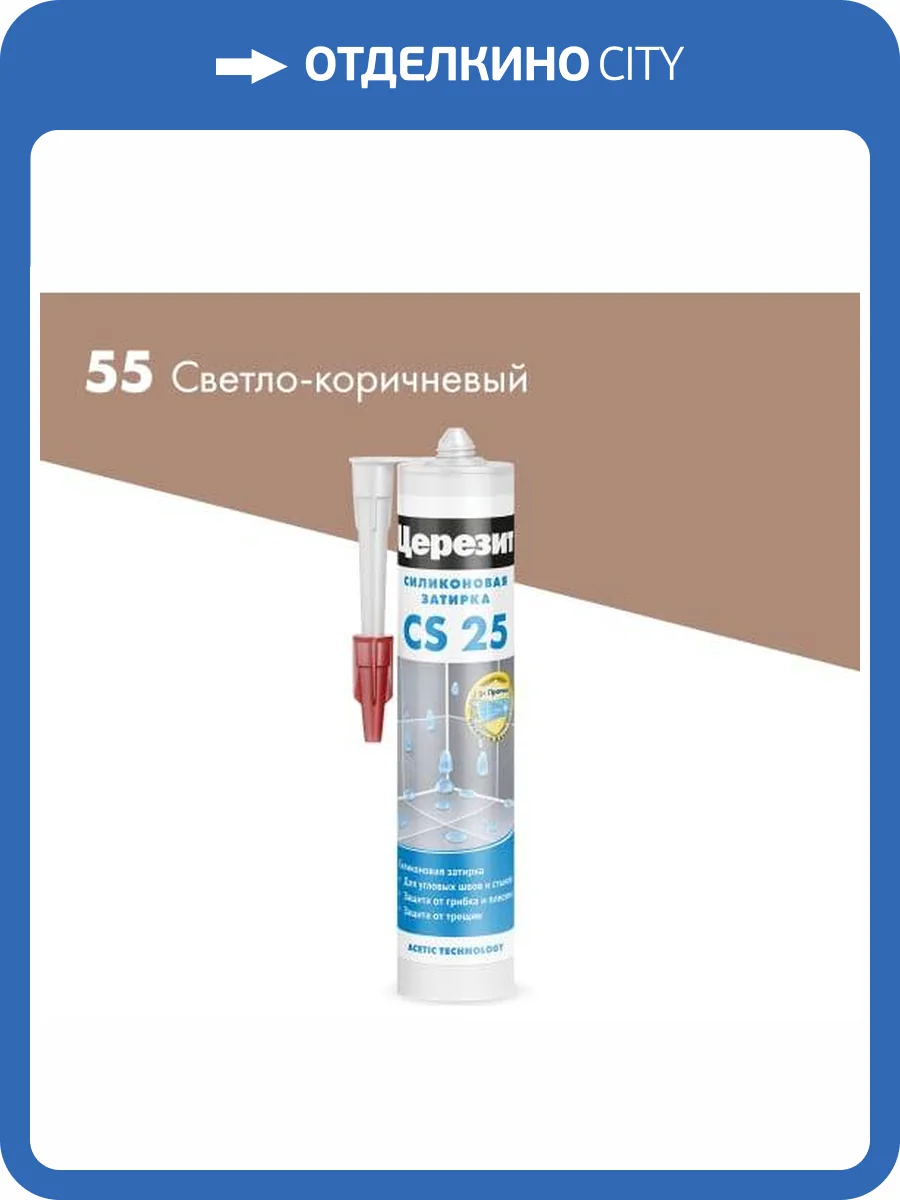 Затирка Ceresit CS 25 силиконовая 55 Светло-коричневый 280 мл фото 2