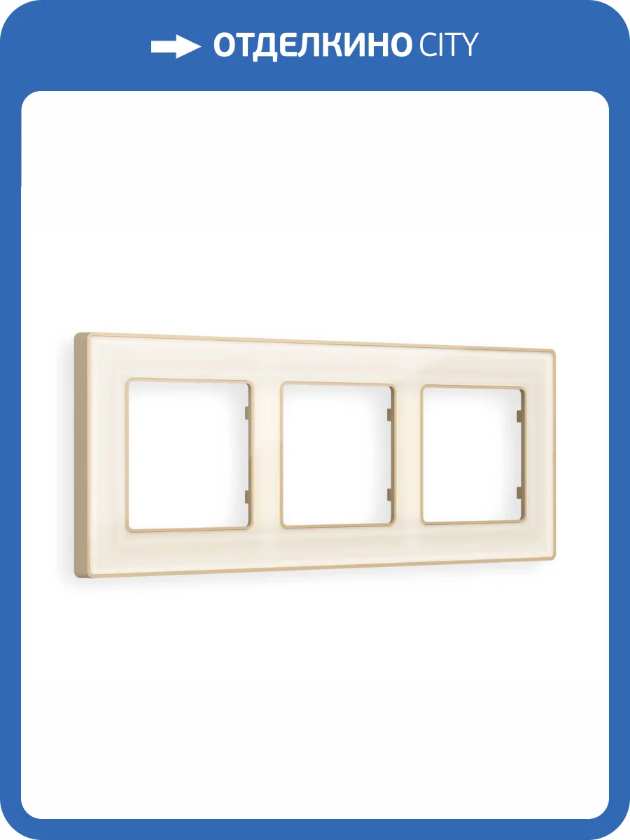 Рамка 3-постовая Ambrella Volt Alfa Arctic AF580343 бежевый стекло органическое/шампань фото 5