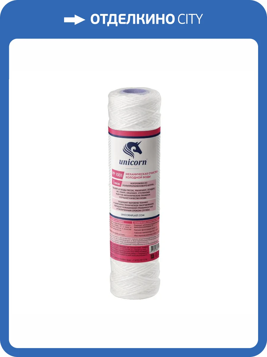 Картридж Unicorn РР 1001 Unicorn механический, из полипропиленового шнура, 1 микрон фото 2