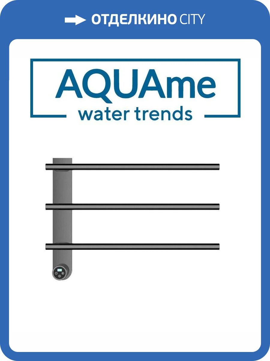 Полотенцесушитель электрический AQUAme AQM3113GM с терморегулятором, шлифованный темный металл фото 3