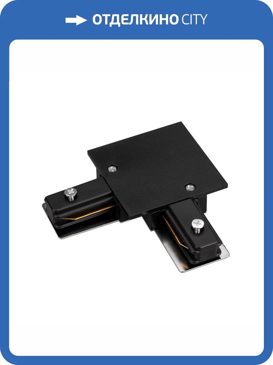 Соединитель угловой L образный для треков Arlight C 2Tr 038679 фото 3