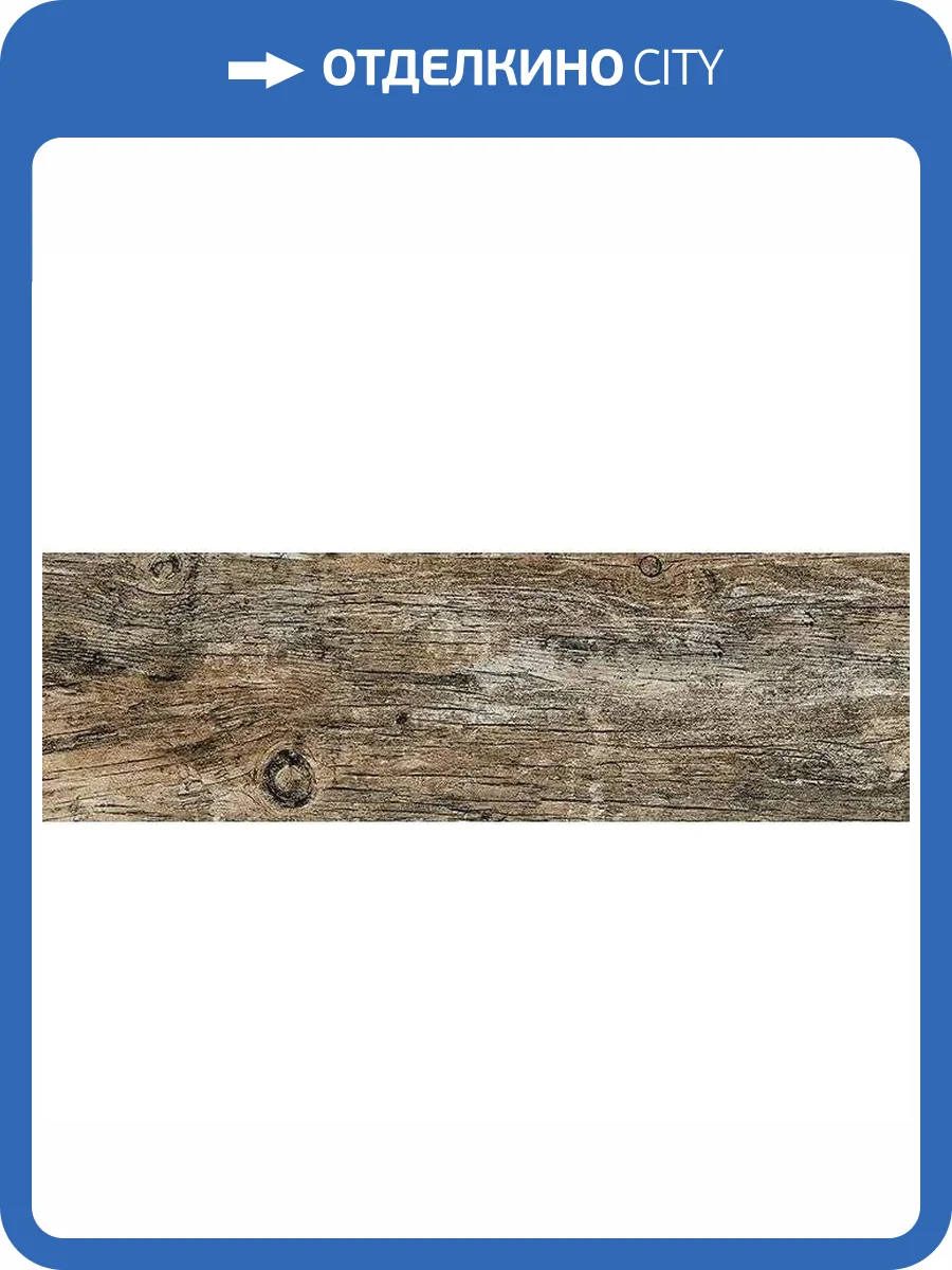 Керамогранит Cersanit Northwood C-NW4M012D Бежевый 18.5x59.8 фото 7