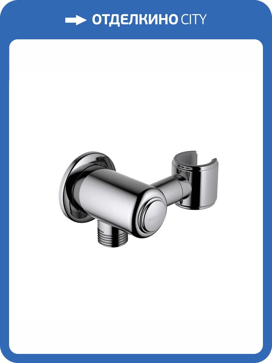 Шланговое подключение Aquatek Классик AQ2462CR хром, с держателем фото 3