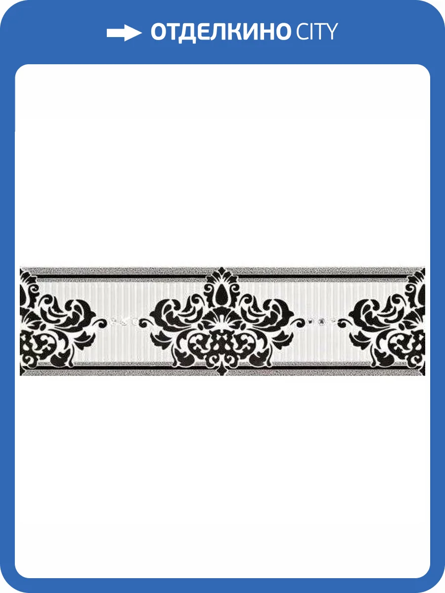 Бордюр Piemme Valentino Elite MRV231 Frise Bianco/Nero 8x30 фото 11