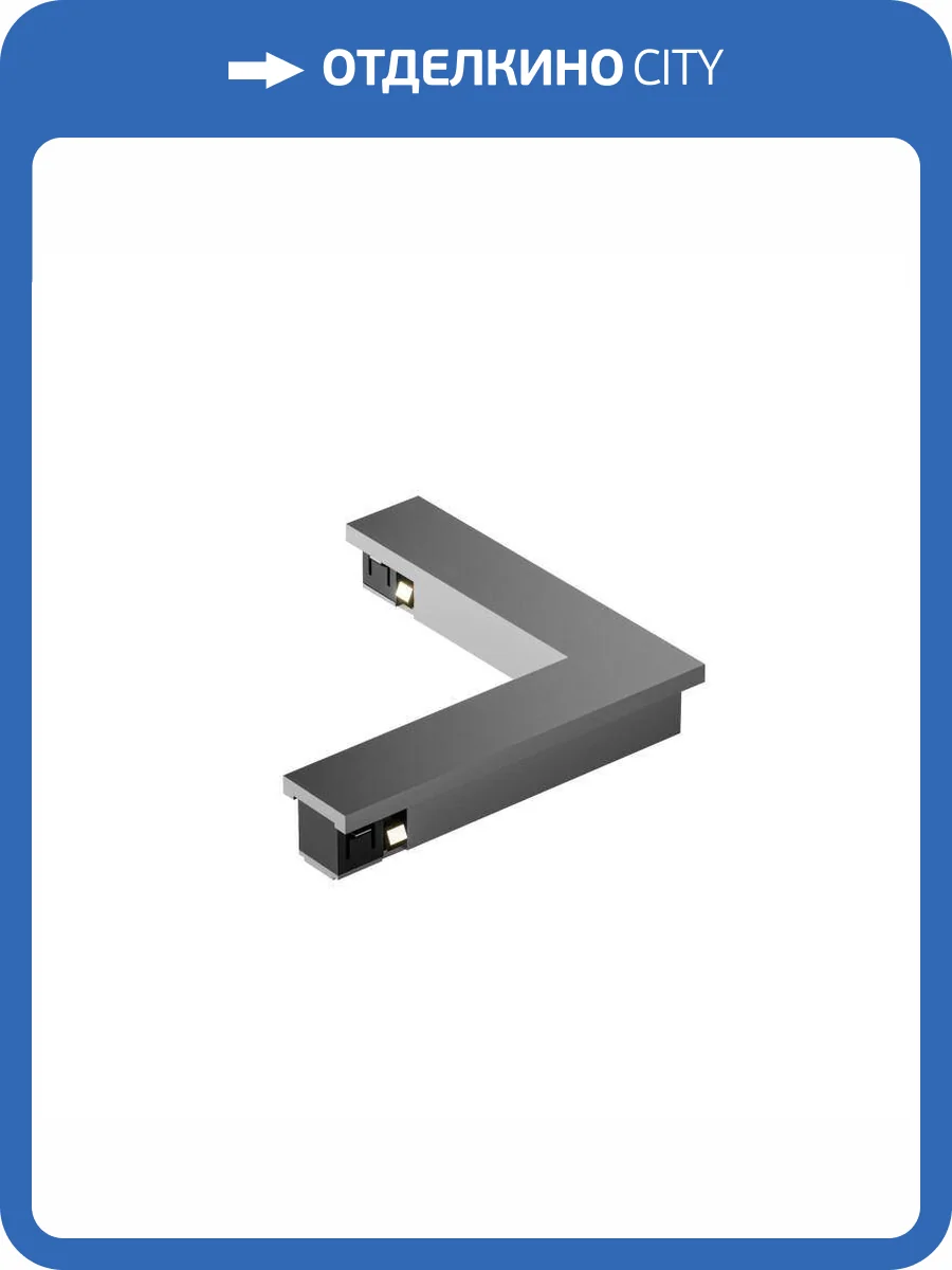 Коннектор L-образный Denkirs Shine Base TR5723-DN фото 2