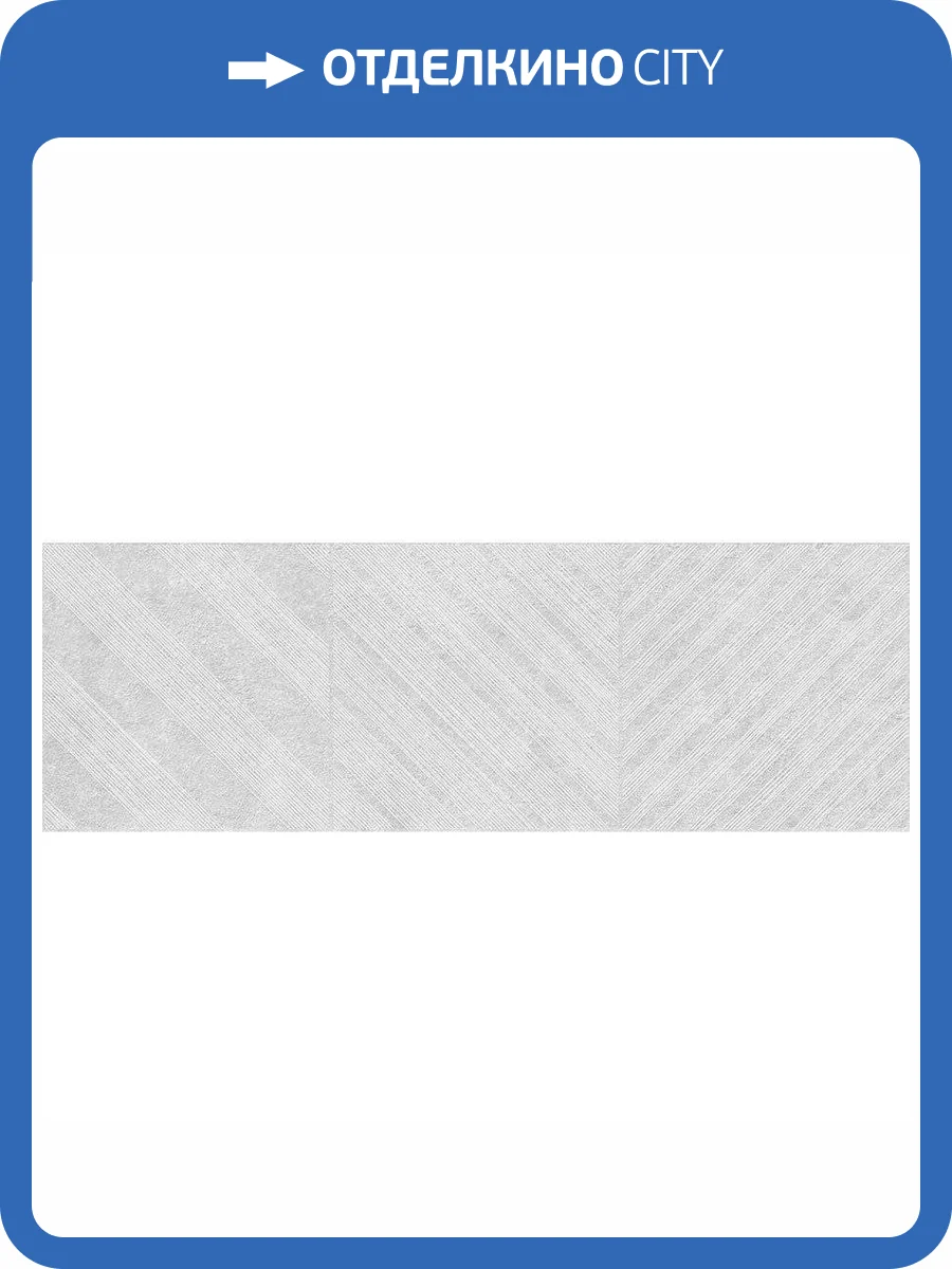 Декор Vives Omicron Telendos Gris 25x75 фото 3