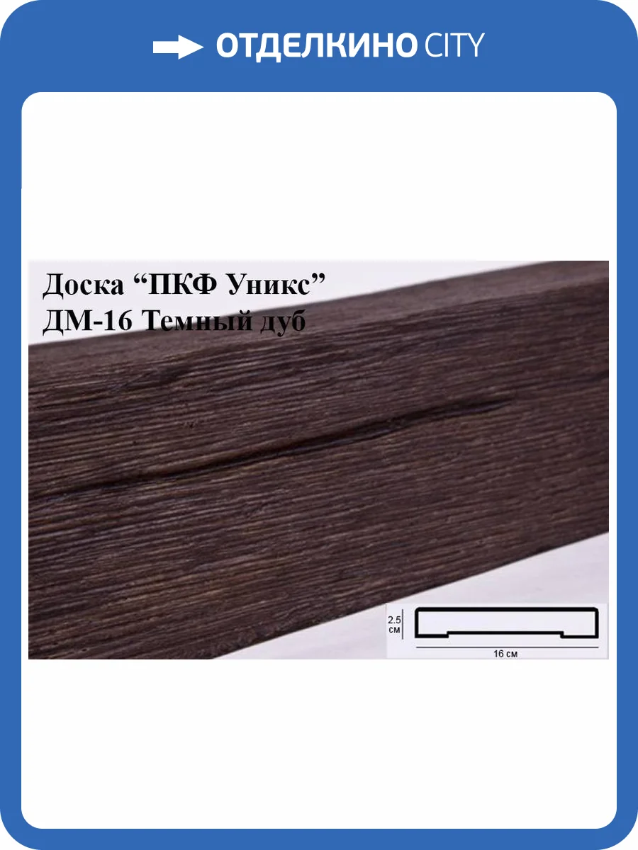 Доска Уникс Модерн ДМ16 Темный дуб 200x16x2.5 фото 2