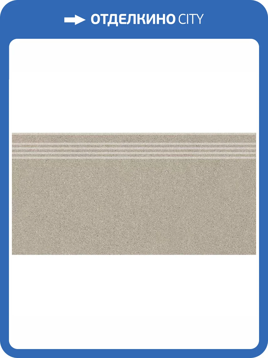 Ступень Kerama Marazzi Джиминьяно DD254120R/GR Бежевый Матовый Обрезной 30x60 фото 8