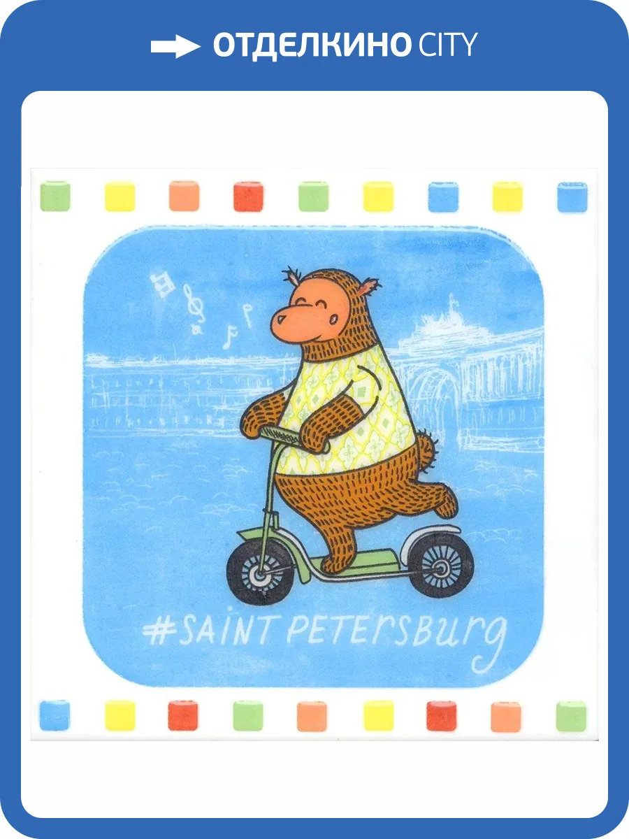 Декор Kerama Marazzi Большое путешествие NT/A214/5009 SpB 20x20 фото 2