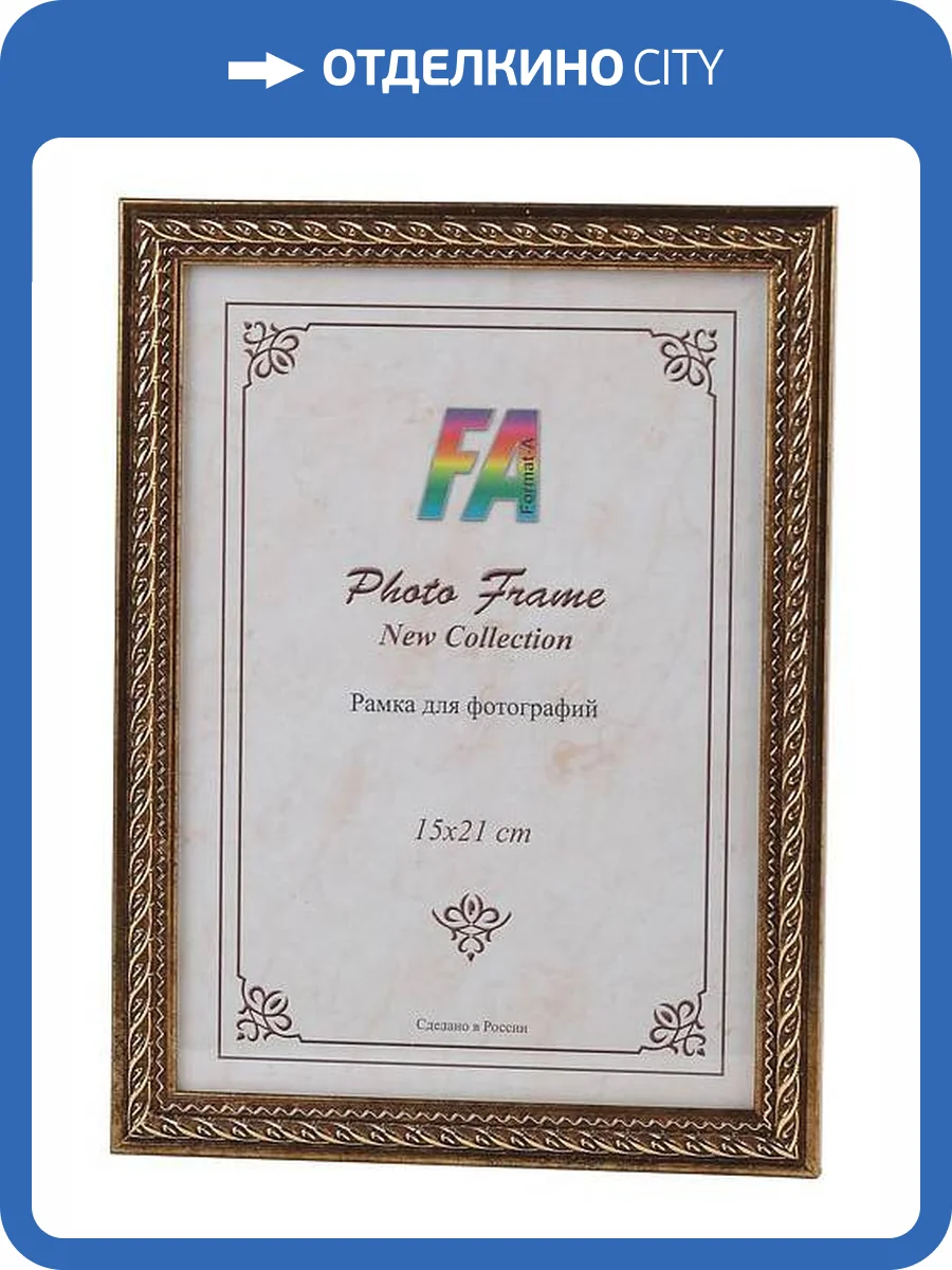 Фоторамка FA Виток золото 15х21 (42/1008) Б0049961 фото 2